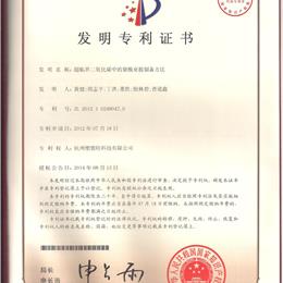 聚酰亚胺发明专利证书